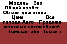  › Модель ­ Ваз210934 › Общий пробег ­ 122 000 › Объем двигателя ­ 1 900 › Цена ­ 210 000 - Все города Авто » Продажа легковых автомобилей   . Томская обл.,Томск г.